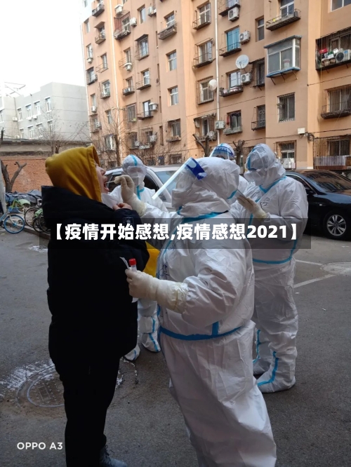 【疫情开始感想,疫情感想2021】