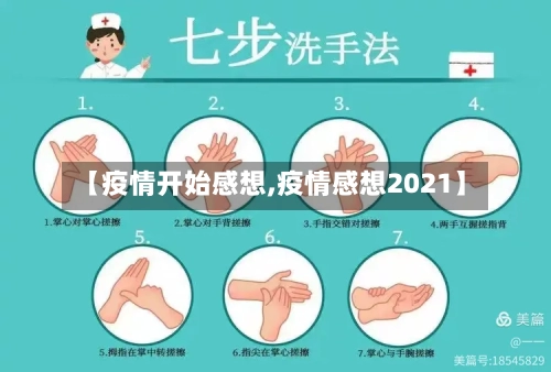 【疫情开始感想,疫情感想2021】-第2张图片