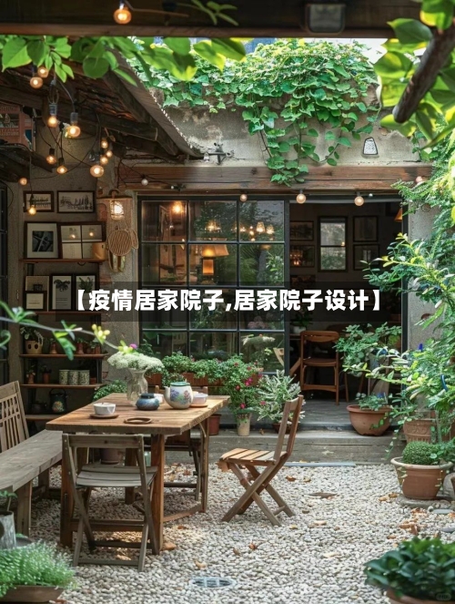 【疫情居家院子,居家院子设计】