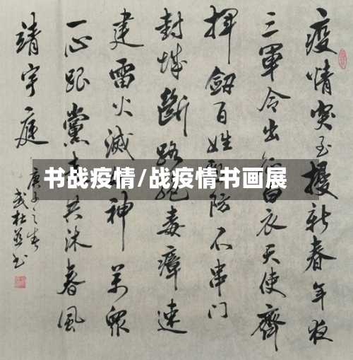 书战疫情/战疫情书画展