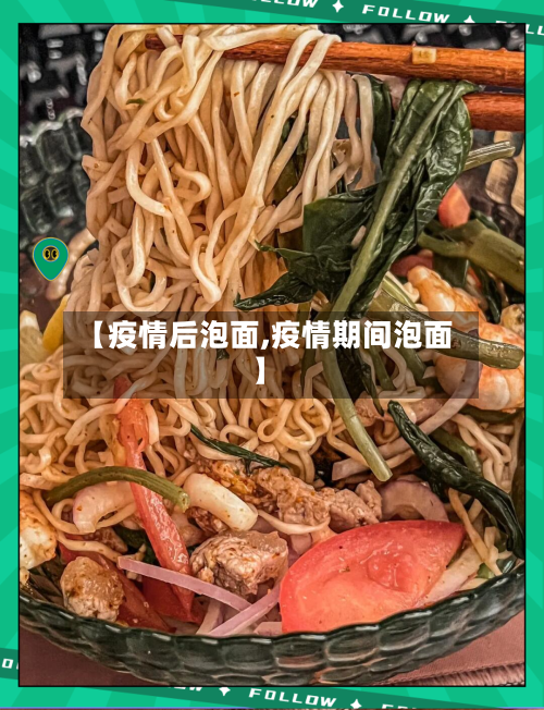 【疫情后泡面,疫情期间泡面】