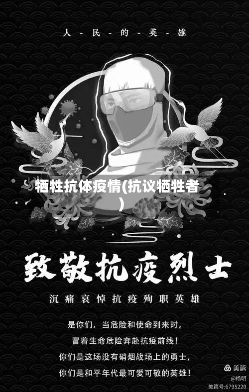 牺牲抗体疫情(抗议牺牲者)-第3张图片