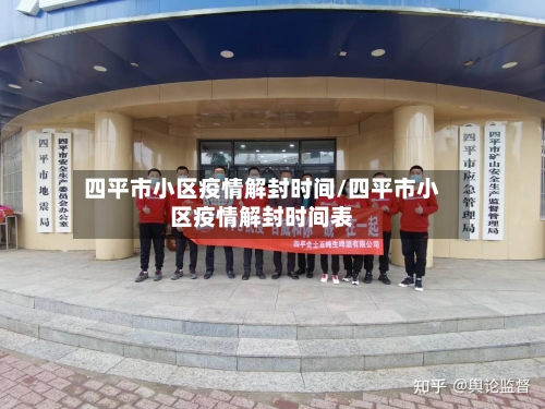 四平市小区疫情解封时间/四平市小区疫情解封时间表-第3张图片