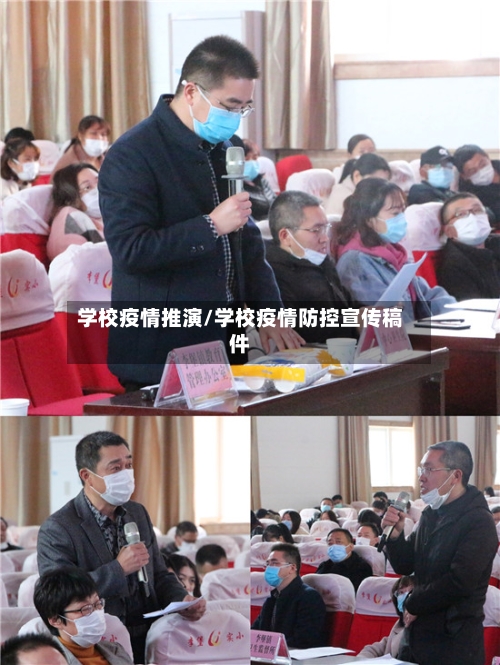 学校疫情推演/学校疫情防控宣传稿件-第3张图片