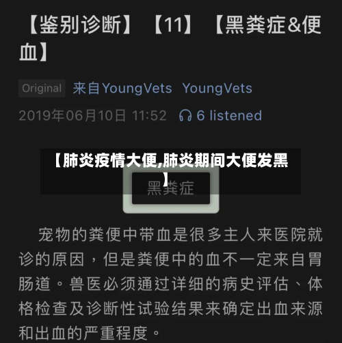 【肺炎疫情大便,肺炎期间大便发黑】-第2张图片