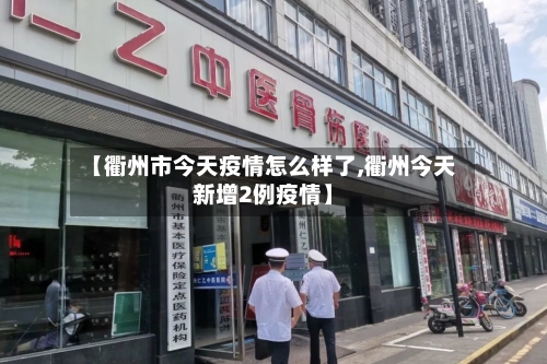 【衢州市今天疫情怎么样了,衢州今天新增2例疫情】