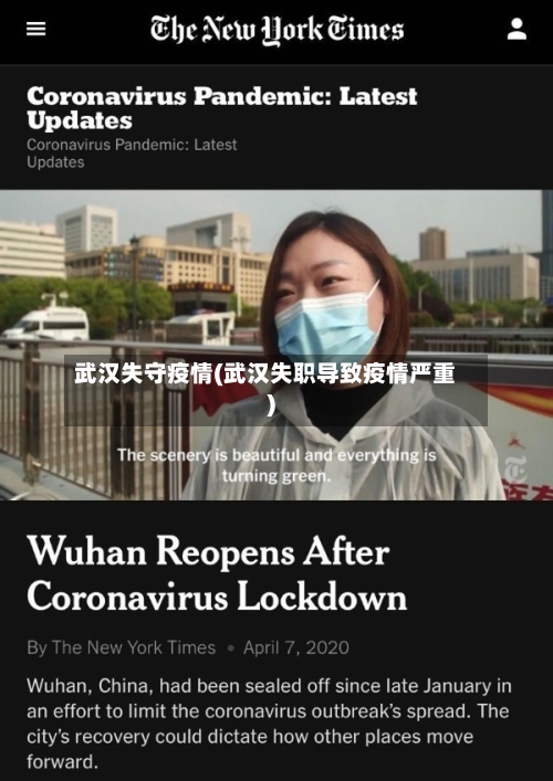 武汉失守疫情(武汉失职导致疫情严重)-第3张图片