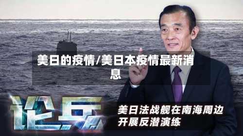 美日的疫情/美日本疫情最新消息-第2张图片