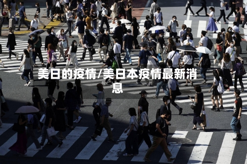美日的疫情/美日本疫情最新消息
