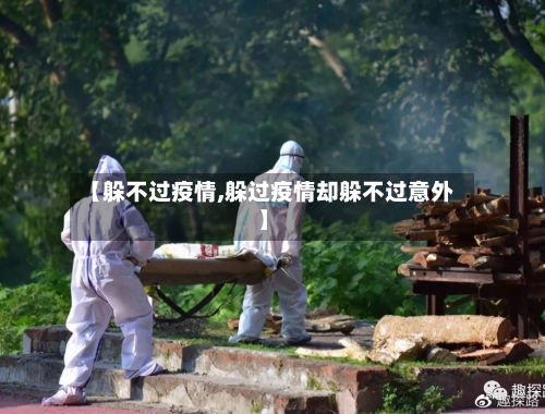 【躲不过疫情,躲过疫情却躲不过意外】