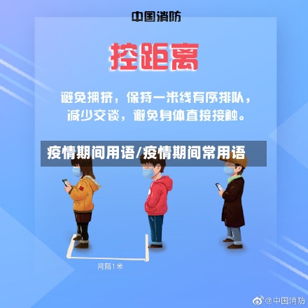 疫情期间用语/疫情期间常用语-第3张图片