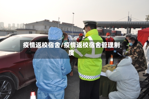 疫情返校宿舍/疫情返校宿舍管理制度-第2张图片