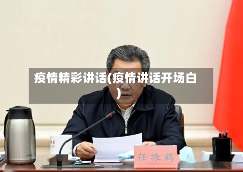 疫情精彩讲话(疫情讲话开场白)-第2张图片