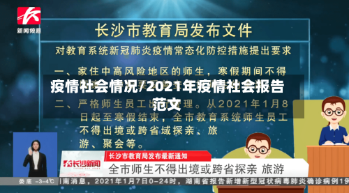 疫情社会情况/2021年疫情社会报告范文-第2张图片