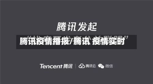 腾讯疫情播报/腾讯 疫情实时-第2张图片