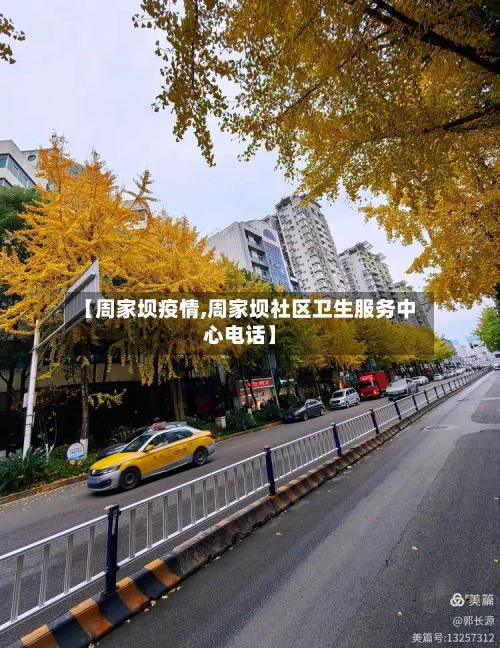 【周家坝疫情,周家坝社区卫生服务中心电话】