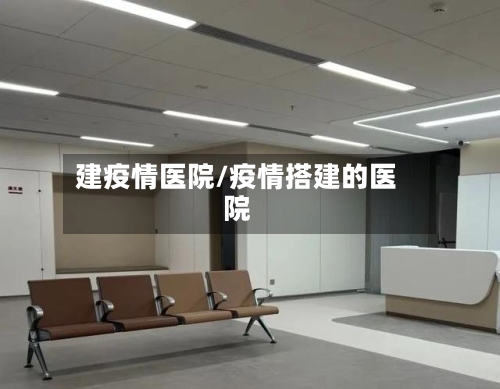 建疫情医院/疫情搭建的医院-第3张图片