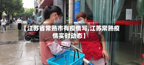 【江苏省常熟市有疫情写,江苏常熟疫情实时动态】