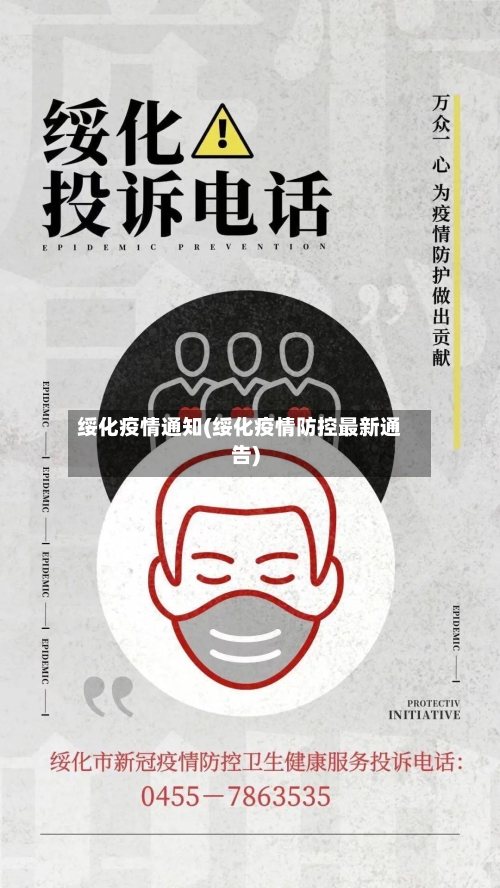 绥化疫情通知(绥化疫情防控最新通告)-第2张图片