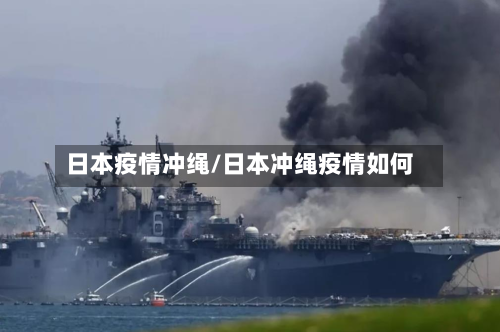 日本疫情冲绳/日本冲绳疫情如何