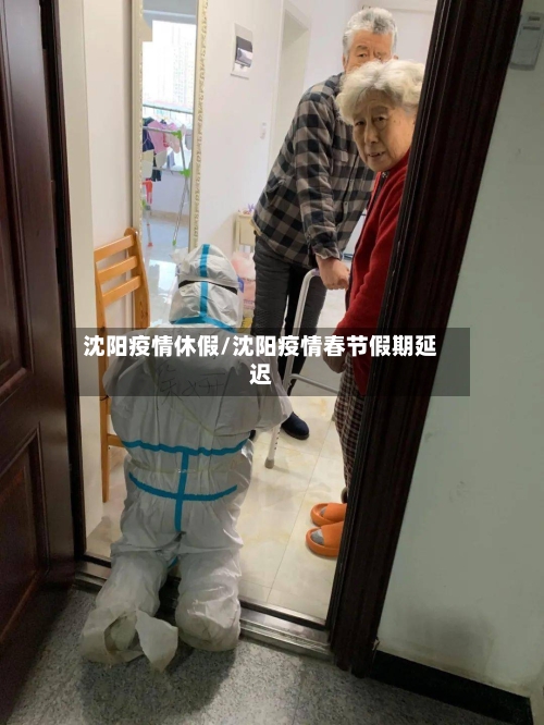 沈阳疫情休假/沈阳疫情春节假期延迟