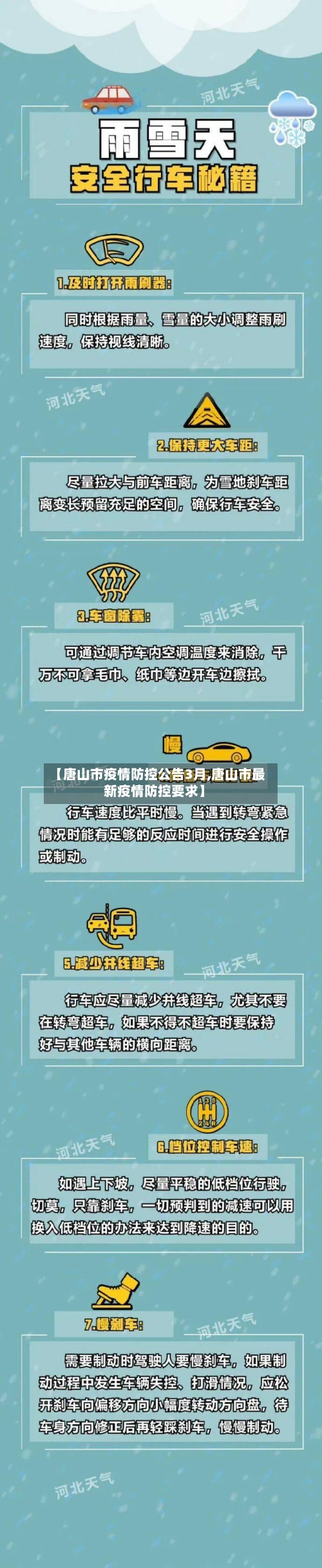 【唐山市疫情防控公告3月,唐山市最新疫情防控要求】