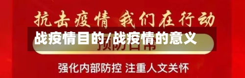 战疫情目的/战疫情的意义-第2张图片