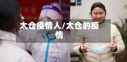 太仓疫情人/太仓的疫情