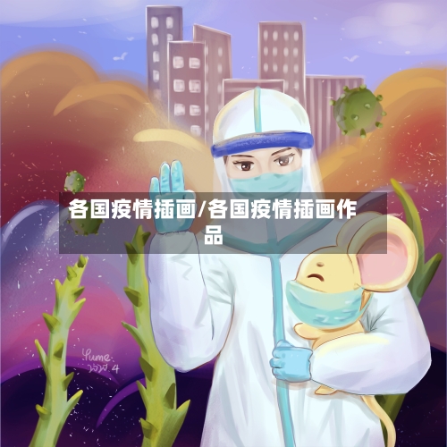 各国疫情插画/各国疫情插画作品