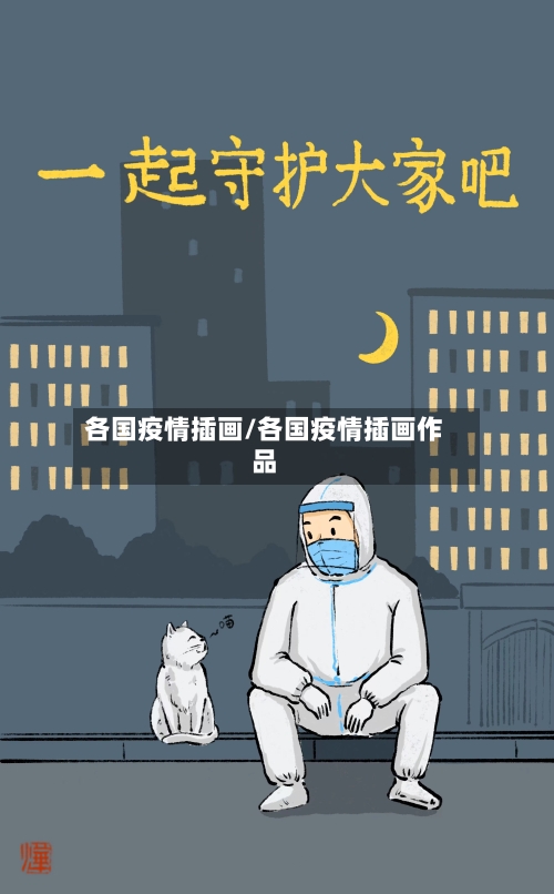 各国疫情插画/各国疫情插画作品-第2张图片