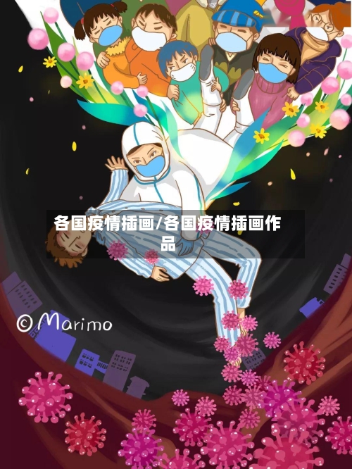 各国疫情插画/各国疫情插画作品-第3张图片