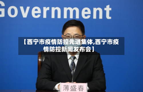 【西宁市疫情防控先进集体,西宁市疫情防控新闻发布会】-第2张图片