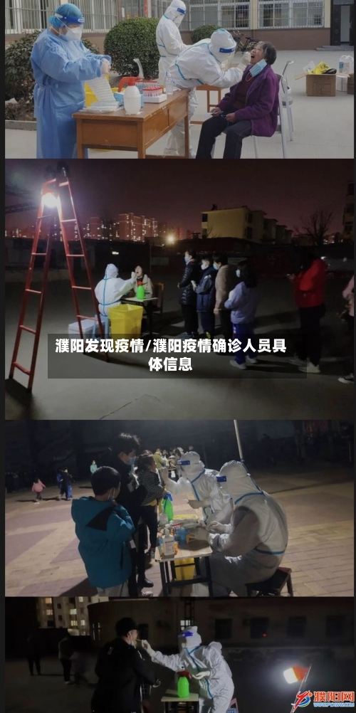 濮阳发现疫情/濮阳疫情确诊人员具体信息