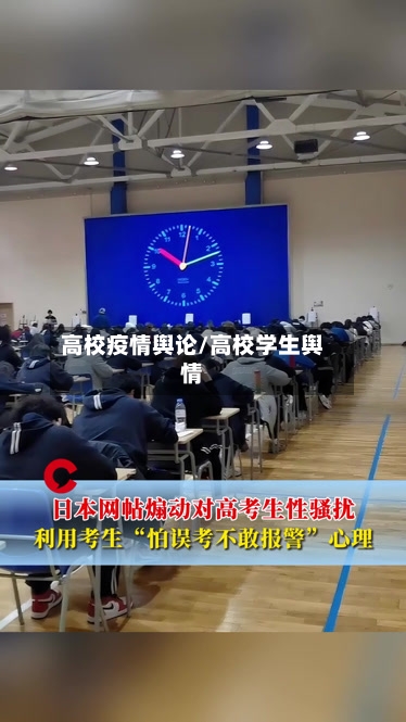 高校疫情舆论/高校学生舆情-第2张图片