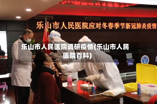 乐山市人民医院调研疫情(乐山市人民医院百科)-第2张图片