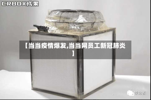 【当当疫情爆发,当当网员工新冠肺炎】-第3张图片