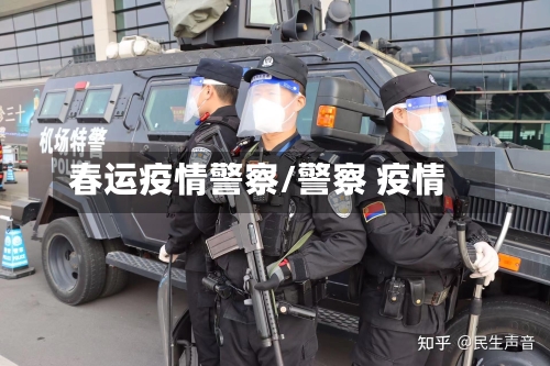 春运疫情警察/警察 疫情