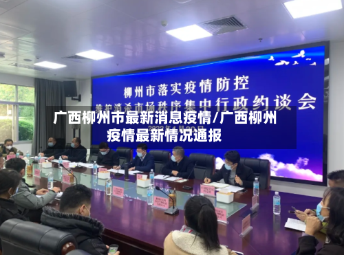 广西柳州市最新消息疫情/广西柳州疫情最新情况通报-第2张图片