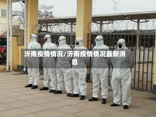 沂南疫情情况/沂南疫情情况最新消息
