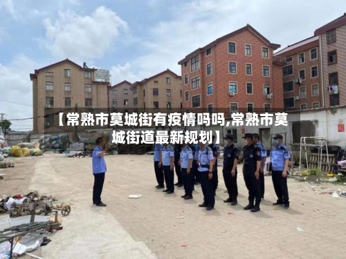 【常熟市莫城街有疫情吗吗,常熟市莫城街道最新规划】-第2张图片