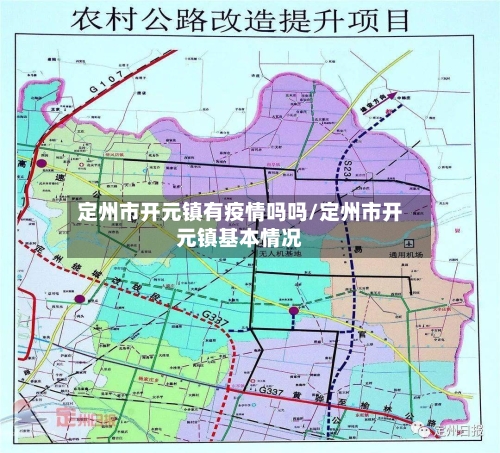 定州市开元镇有疫情吗吗/定州市开元镇基本情况-第2张图片