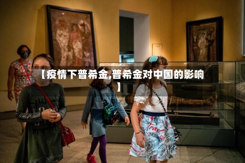 【疫情下普希金,普希金对中国的影响】-第2张图片