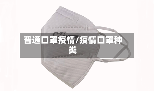 普通口罩疫情/疫情口罩种类