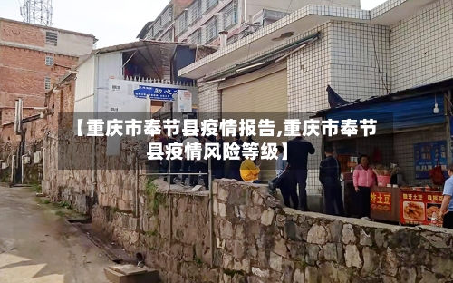 【重庆市奉节县疫情报告,重庆市奉节县疫情风险等级】