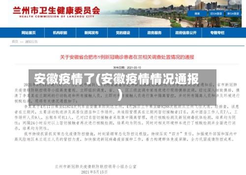 安徽疫情了(安徽疫情情况通报)