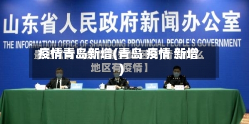 疫情青岛新增(青岛 疫情 新增)-第2张图片