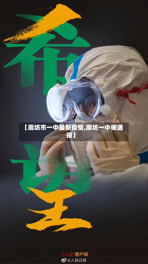 【廊坊市一中最新疫情,廊坊一中被通报】-第2张图片