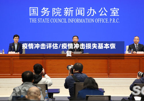 疫情冲击评估/疫情冲击损失基本恢复-第2张图片