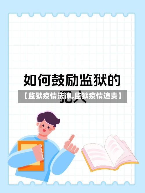 【监狱疫情法律,监狱疫情追责】