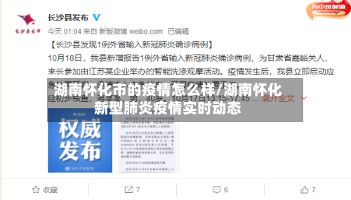 湖南怀化市的疫情怎么样/湖南怀化新型肺炎疫情实时动态-第1张图片